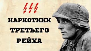 Наркотики Третьего Рейха - На чём «сидели» немецкие солдаты?