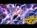 شاب ضعيف ي سخر منه لكنه يوقظ نظام إمبراطور الرعد ليصدم كل من استهان به حكاية شومين 8