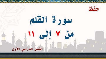سورة القلم من 7 إلى 11