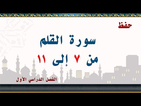 سورة القلم من 7 إلى 11