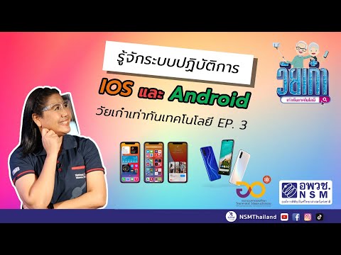 วีดีโอ: ระบบปฏิบัติการ iOS และ OS ต่างกันอย่างไร?