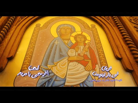  لحن افرحى يا مريم فريق تى بارثنوس 