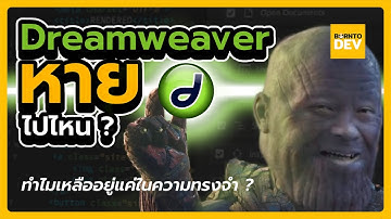 Dreamweaver หายไปไหน ? ทำไมเดฟรุ่นใหม่ไม่ใช้กัน ?