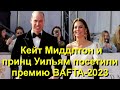 Кейт Миддлтон и принц Уильям посетили премию BAFTA-2023!