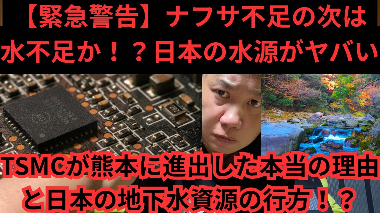 【緊急警告】ナフサ不足の次は水不足！？TSMCが熊本に進出した本当の理由と日本の地下水資源の行方！？