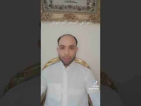 اعراض السحر المرشوش الراقى الشرعى احمد ابو عميره