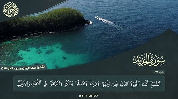 الجزء السابع والعشرون - سورة الحديد - القارئ سلطان الدوسري