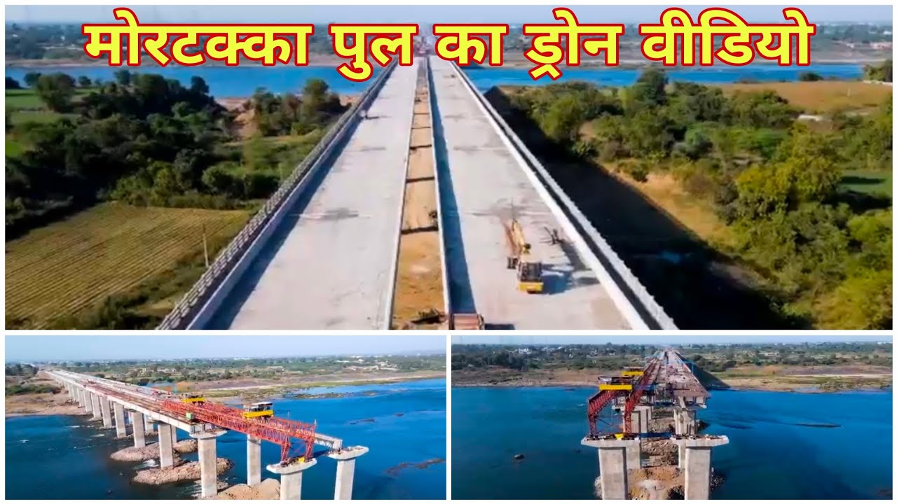 मोरटक्का पुल का ड्रोन वीडियो। फरवरी में वाहनों के लिए 1 लेन होगी चालू। 
