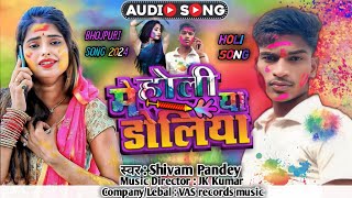 #video - होलीया मेs डोलिया ।। Holiya Me Doliya ।। #Shivam Pandey new #Bhojpuri song 2024 Ke Holi VAS