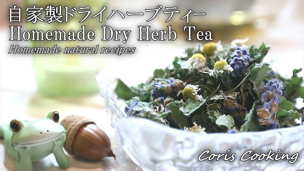 自家製ドライハーブティーの作り方 簡単レシピ Homemade Dry Herbal Tea Recipes Coris Cooking Youtube