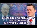 Болкунец о Евровидении 2021 и его политическом значении для Лукашенко