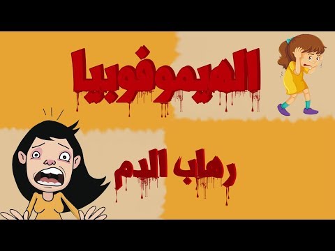 الهيموفوبيا _رهاب الدم