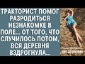 Тракторист помог разродиться незнакомке в поле… От того, что случилось потом, вся деревня вздрогнула