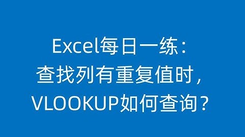 【Excel】姓名有重复值时，VLOOKUP要怎么查找？