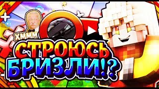 ТУТОРИАЛ ПО БРИЗЛИ! [Skywars #31 Hypixel Minigames]