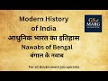 Nawabs of Bengal | बंगाल के नवाब | History