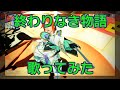 【男が歌ってみた】終わりなき物語/クーナ (CV: 喜多村英梨)【PSO2】|【"me singing"】"Endless Story"/"QUNA(CV: Kitamura Eri)"