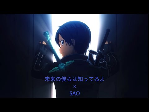 【MAD】未来の僕らは知ってるよ【SAO】