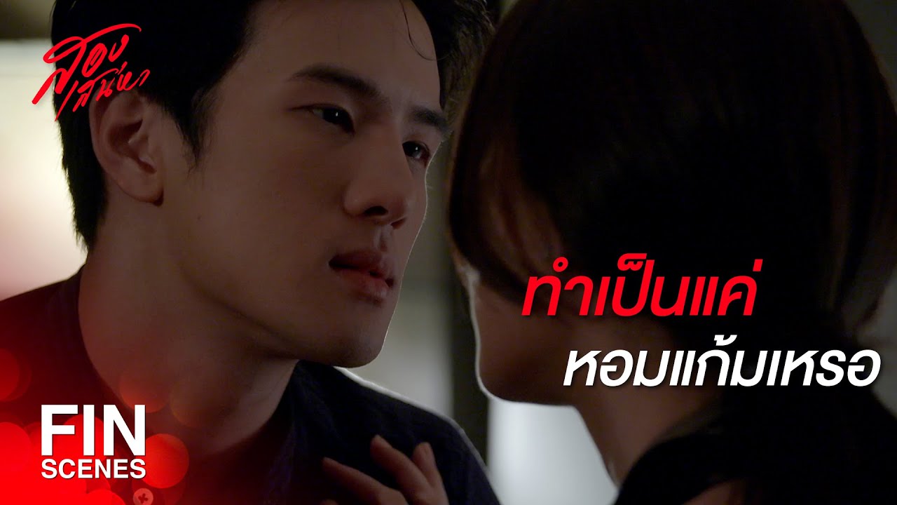 FIN | ทำไมผมจะทำแบบนี้กับคุณไม่ได้ ถ้าผมอยากผมก็จะทำ | สองเสน่หา EP.11 | Ch3Thailand