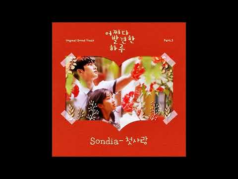 🔹ENG+THAI+日本語CC🔹손디아(Sondia) - 첫사랑 (First Love)Extraordinary You 어쩌다 발견한 하루 ost part 3
