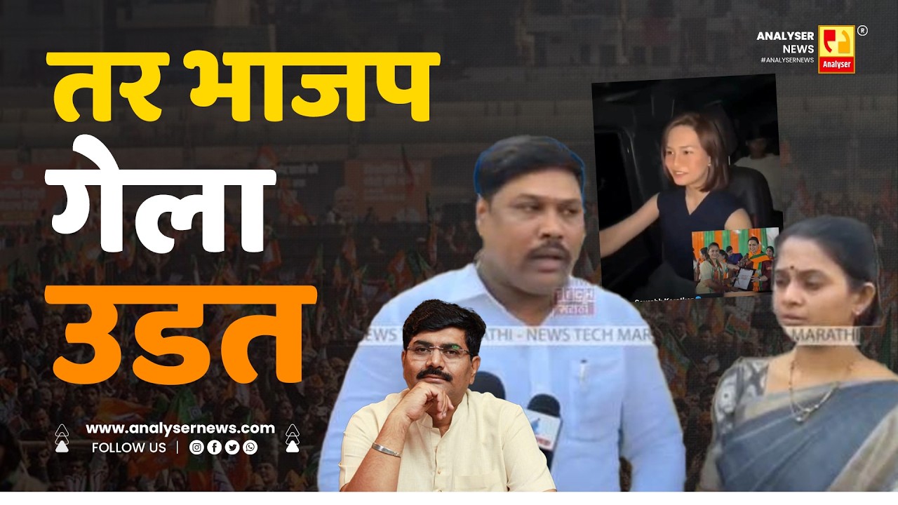 तर भाजप गेला उडत | Sushil Kulkarni | Analyser | BJP