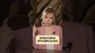 ВОРОНКА ПОИСКА СОТРУДНИКОВ #ozon #wildberries #озон #вайлдберриз #wb #вб
