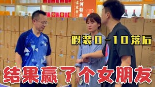 【扮豬吃老虎】乒乓網紅0-10落後，引誘對手賭女兒，竟然贏到一個女朋友