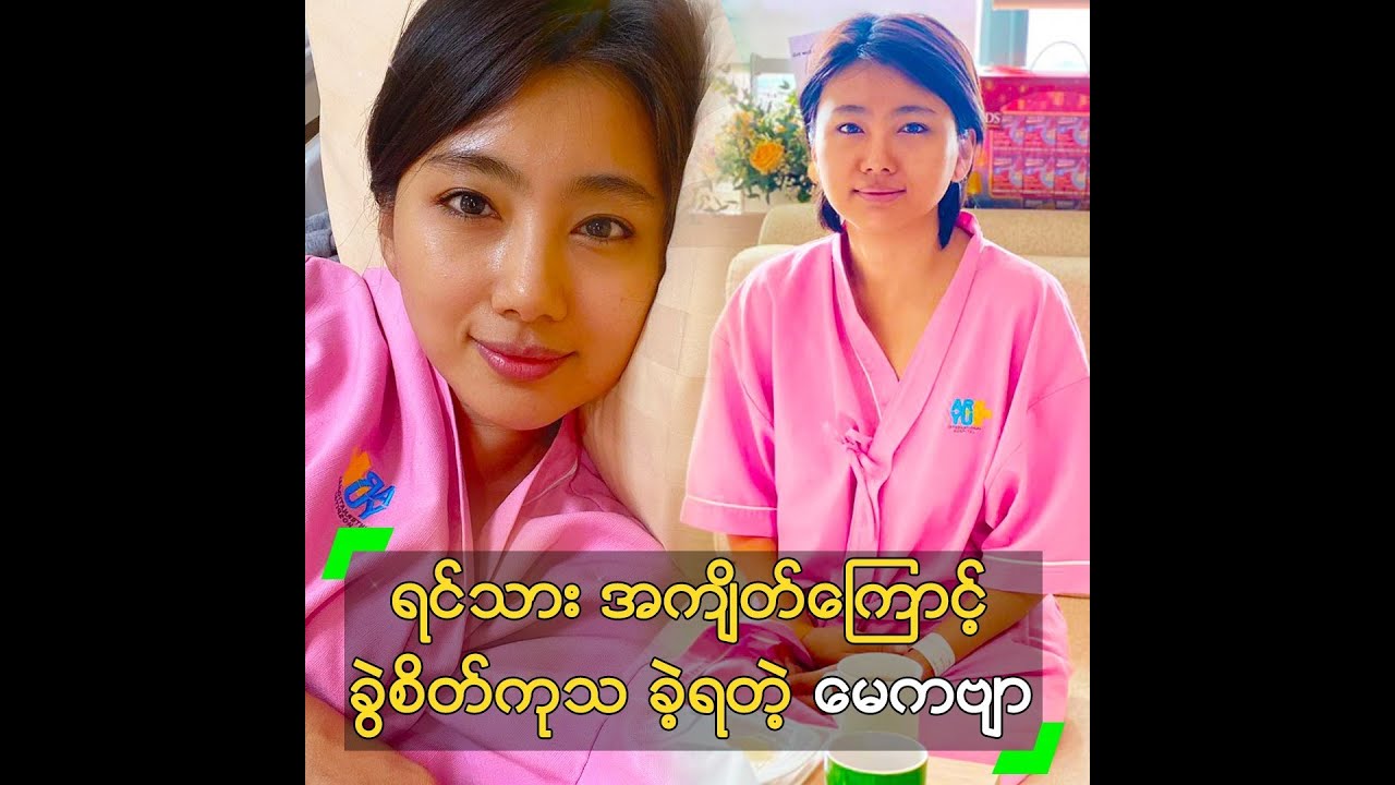 ရင်သား အကျိတ်ကြောင့် ခွဲစိတ်ကုသ ခဲ့ရတဲ့ မေကဗျာ