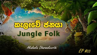කාටූන් ඇසුරෙන් ඉංග්‍රීසි | Jungle folk | කැලෑවේ ජනයා | Episode: 03