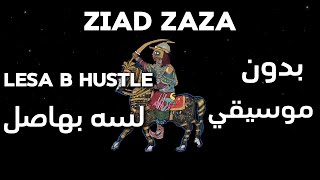 ZIAD ZAZA - LESA B HUSTLE | زياد ظاظا  -   لسه بهاصل ( بدون موسيقي )