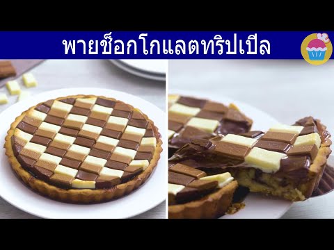 พายช็อคโกแลต - Triple Chocolate Checkered Pie | สูตรขนมช็อกโกแลต | ฟินปาก - Nyam Nyam Thai