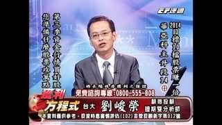 Full 20140704 1500 劉峻榮 獲利方程式 Guide