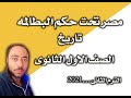 مصر تحت حكم البطالمه تاريخ اولى ثانوى الوحده الرابعه الترم التانى     نجومي