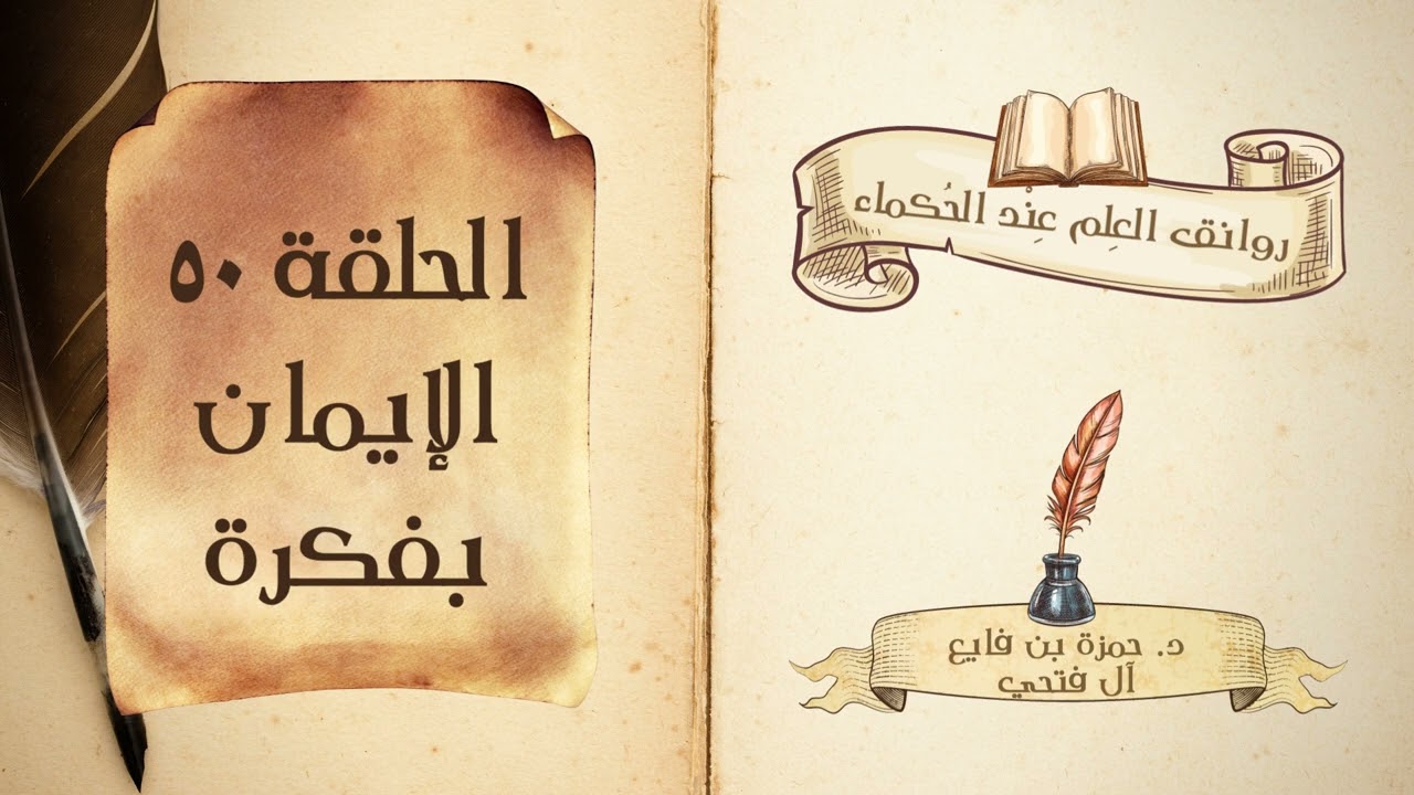 كتاب روانق العِلم عند الحُكماء | الحلقة (50) | الإيمان بفكرة