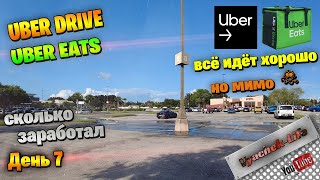 Доставка США Uber Eats.  Работа по доставке еды в США.  Простая работа для иммигрантов. День 7