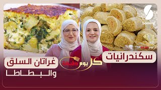 كل يوم طبخة - سكندرانيات و غراتان السلق والبطاطا - الشاف سليمة يعلى