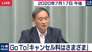 菅官房長官 定例会見 【2020年7月17日午後】