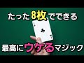 トランプマジック簡単 小学生でもできるカード当て種明かし付き