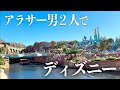 何して過ごす？アラサー男２人でディズニーシーに行ってみた。