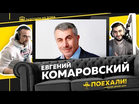 @Доктор Комаровский про COVID-19: выход на плато, вакцина, смертность, вторая волна, прогнозы