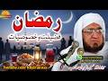 Molana Hafiz Hussain Ali Jan RAMZAN Faazeelat L رمضان فضیلت و خصوصیات مولانا حسین علی