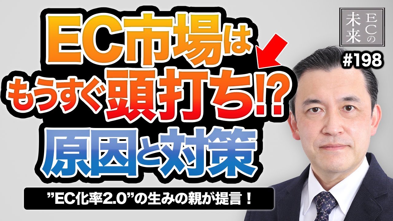 【保存版】楽天市場は2031年でピークアウト？EC化率2.0の生みの親！経済活性化には○○が必要【EC・ネットショップ】
