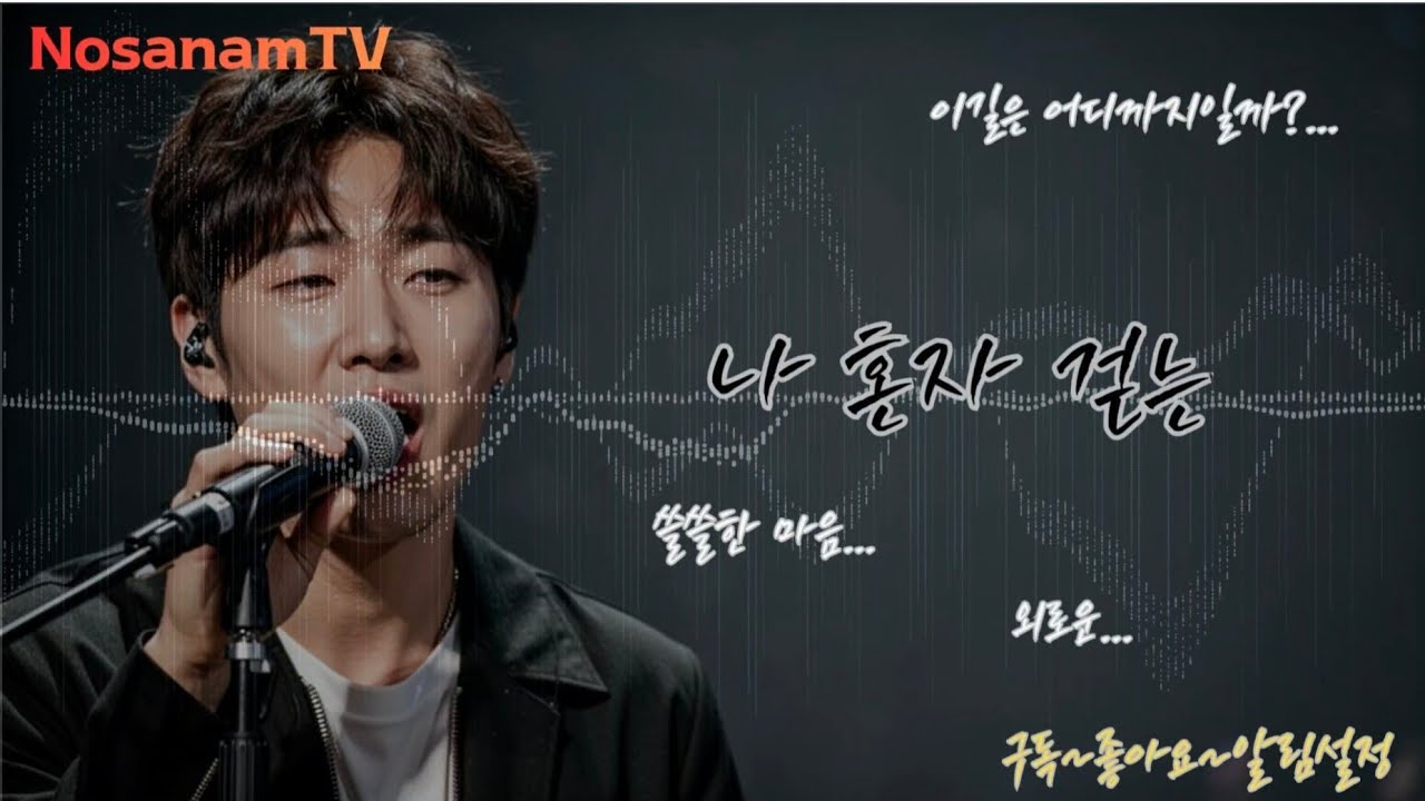 [노사남TV] 나 혼자 걷는 | I walk alone