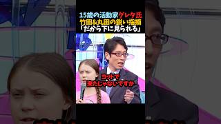 ㊗️200万再生！【竹田恒泰】15歳の活動家グレタ氏「だから下に見られる」