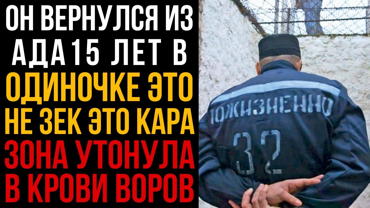 15Лет В Одиночке Страшная Легенда Тюрем Ожила На Глазах Вся Зона Превратилась В Морг I Колония Жизни