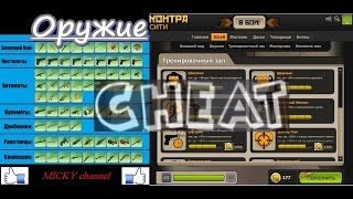 Обзор игры| Тренировочный зал и Оружие| ЧIIТ |КОНТРА СИТИ Проверка Ввывод Ссылка Обзор игры| Тренировочный зал и Оружие| ЧIIТ |КОНТРА СИТИ Проверка Ввывод Ссылка