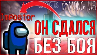 ОН СДАЛСЯ БЕЗ БОЯ | ОБЗОР НА АМОНГ АС | AMONG US | ИГРАЮ В АМОНГ АС