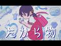 たから物 / 歌愛ユキ