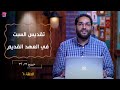 تقديس السبت في العهد القديم خروج ٣١ ٣٢ د رانو صبري شباب فاهمين الحلقة ٦٠ 
