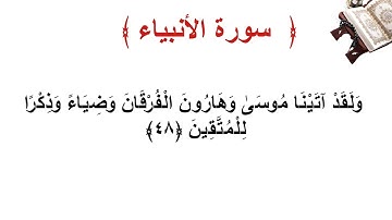 سورة الأنبياء الأية 48